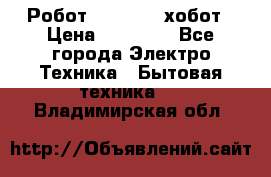 Робот hobot 188 хобот › Цена ­ 16 890 - Все города Электро-Техника » Бытовая техника   . Владимирская обл.